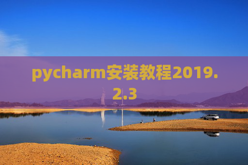pycharm安装教程2019.2.3